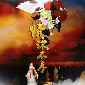 天谕·问情·情深不寿（天谕光刃玉虚师徒向同人）