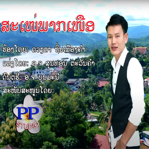 ສະເໜ່ພາກເໜືອ