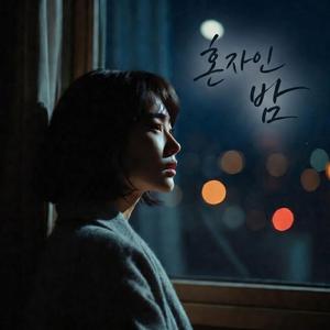 혼자인 밤