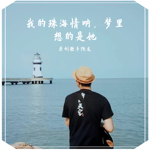 我的珠海情呐，梦里想的是她