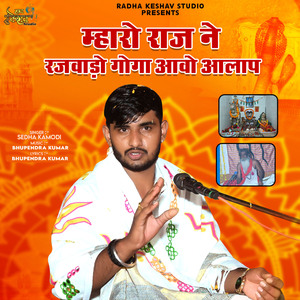 Mharo Raj Ne Rajwado Goga Aavo Aalap