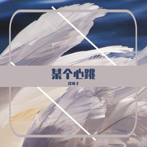 某个心跳 男声版（翻自 泽啧子）