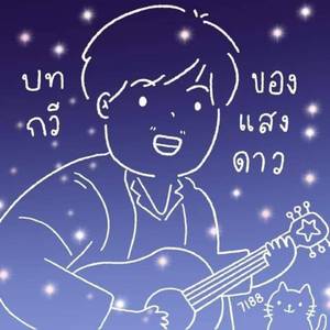 เธอไม่โดดเดี่ยวหรอกเชื่อฉันสิ เพราะเธอยังมีฉันเป็นเพื่อนเธออีกหนึ่งคน