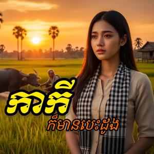 កាកីក៏មានបេះដូង