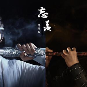 【琴筝版】忘羡（无羁）（翻自 肖战、王一博）