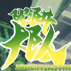 Amoy City CYPHER VOL.2 陷阱大队