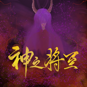 神之将至 (阴阳师八岐大蛇同人曲)