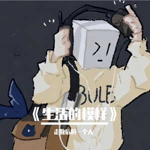 《生活的模样》