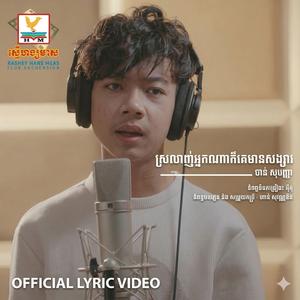 ស្រលាញ់អ្នកណាក៏គេមានសង្សារ ចាន់ សុបញ្ញា