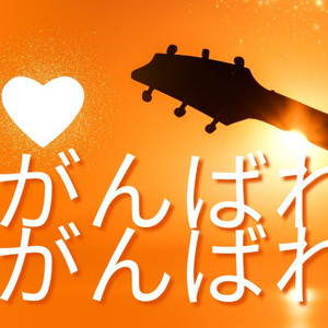 がんばれ！がんばれ！