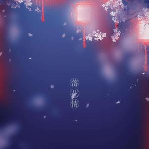 落花情