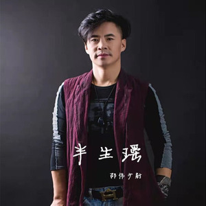 半生谣 (男版)