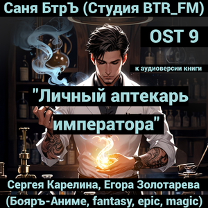OST 9 к аудиоверсии книги "Личный аптекарь императора" Сергея Карелина, Егора Золотарева (Бояръ-Аниме, fantasy, epic, magic)