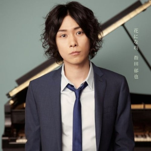 花になれ (ピアノコンチェルトver.) (ボーナストラック)