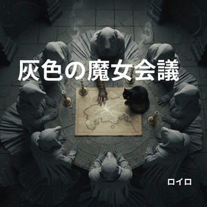 灰色の魔女会議