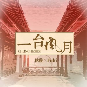 一台风月(双女声)