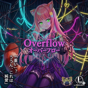 オーバーフロー