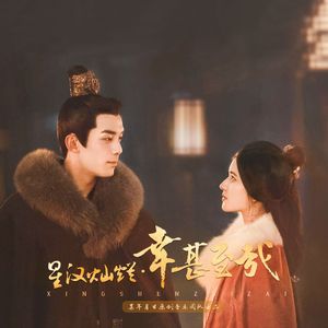 【星汉灿烂·幸甚至哉】凌不疑x程少商原创同人曲【幸甚至哉】 伴奏