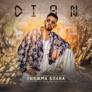 Любима болка