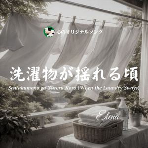 洗濯物が揺れる頃