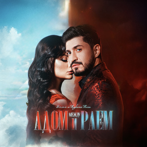 Между адом и раем