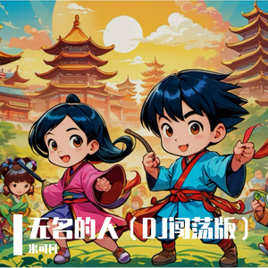 无名的人 (DJ版)