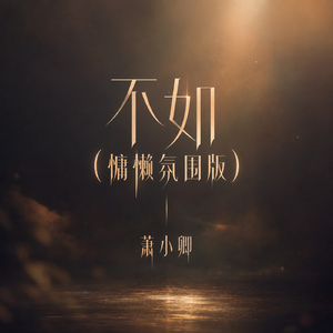 不如(慵懒氛围版)