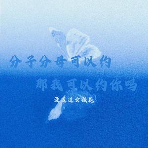 分子分母可以约那我可以约你吗