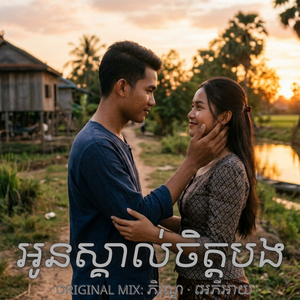 អូនស្គាល់ចិត្តបង · Oun Skol Chett Bong