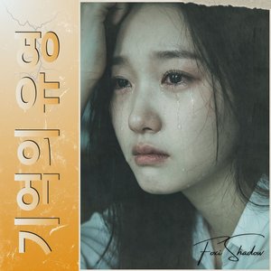 지독한 고독 (Bitter Solitude)