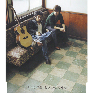 しあわせのうた