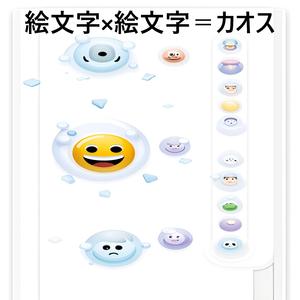 絵文字×絵文字＝カオス