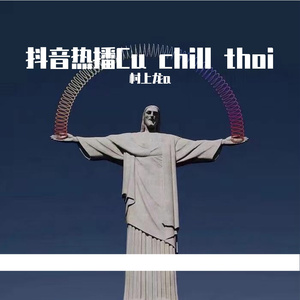 太空旋律（抖音热播）