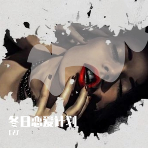 冬日恋爱计划 伴奏