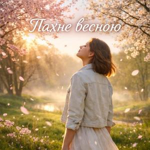ПАХНЕ ВЕСНОЮ