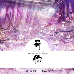 清水準一 - 有你（崔枫林 remix）