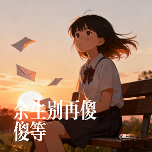 余生别再傻傻等