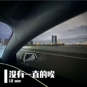 没有一直的唉