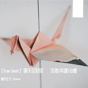 [free beat]''明天会好的’‘吉他/希望/治愈