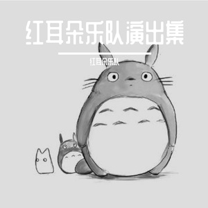 散步·龙猫【红耳朵乐队演出现场】