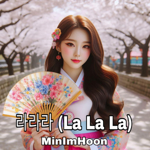 라라라 (La La La)