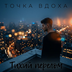 Тихий перелом