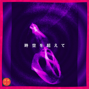 時空を超えて