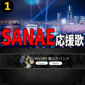 SANAE 応援歌1