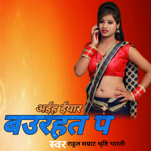 अईह ईयार बऊरहत प