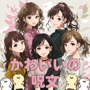 かわいいの呪文