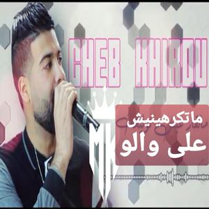 Matekrhich 3la walou