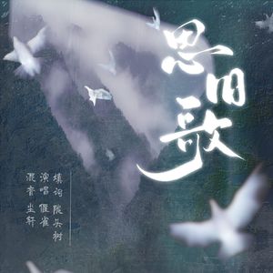 思旧歌·川蜀故事