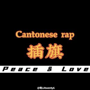 港女收港男皮-農夫（Original）