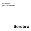Serebro - Не время (Art Tee Remix)